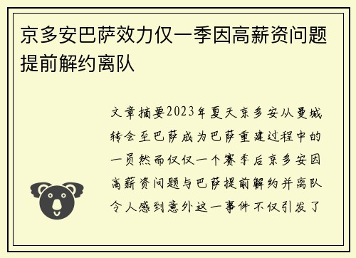 京多安巴萨效力仅一季因高薪资问题提前解约离队