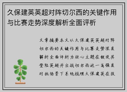 久保建英英超对阵切尔西的关键作用与比赛走势深度解析全面评析