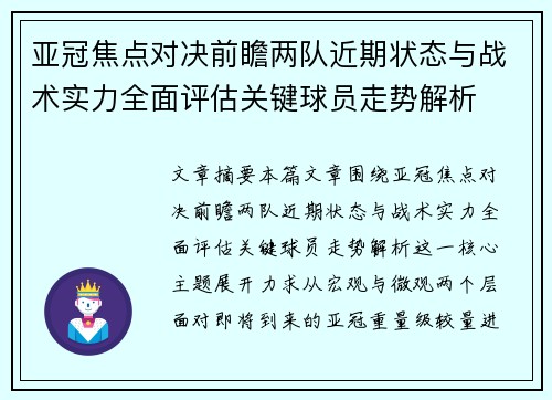 亚冠焦点对决前瞻两队近期状态与战术实力全面评估关键球员走势解析