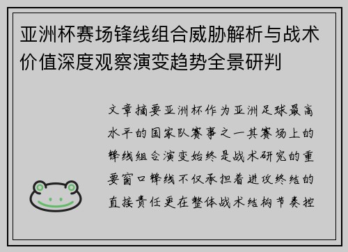亚洲杯赛场锋线组合威胁解析与战术价值深度观察演变趋势全景研判