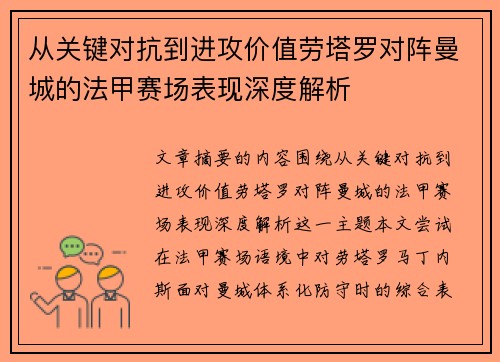 从关键对抗到进攻价值劳塔罗对阵曼城的法甲赛场表现深度解析