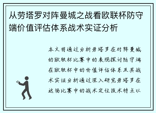 从劳塔罗对阵曼城之战看欧联杯防守端价值评估体系战术实证分析