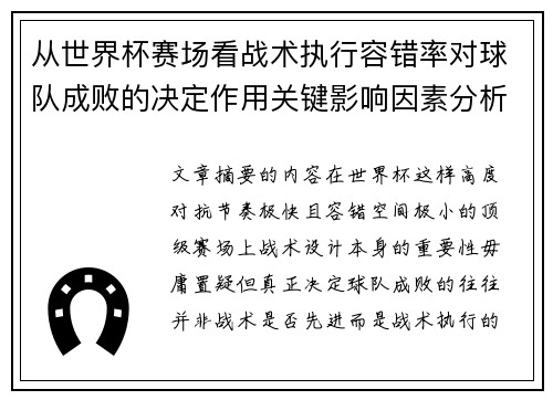从世界杯赛场看战术执行容错率对球队成败的决定作用关键影响因素分析