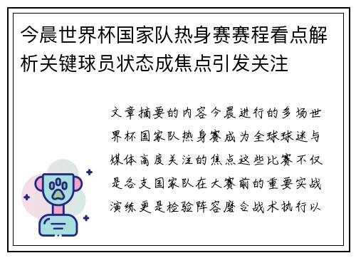 今晨世界杯国家队热身赛赛程看点解析关键球员状态成焦点引发关注