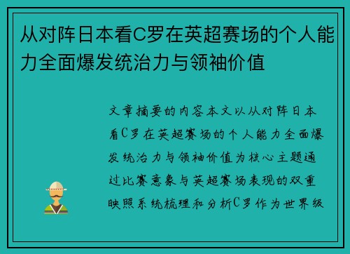 从对阵日本看C罗在英超赛场的个人能力全面爆发统治力与领袖价值