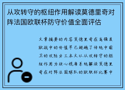 从攻转守的枢纽作用解读莫德里奇对阵法国欧联杯防守价值全面评估