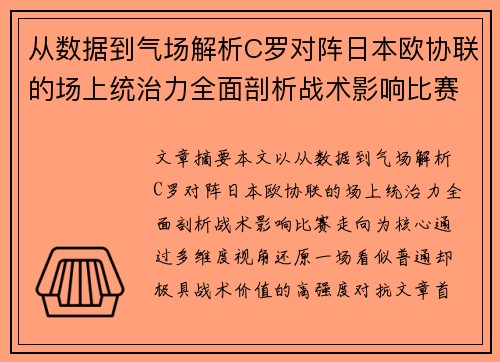 从数据到气场解析C罗对阵日本欧协联的场上统治力全面剖析战术影响比赛走向
