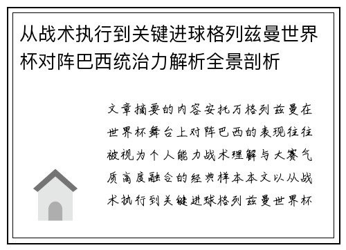 从战术执行到关键进球格列兹曼世界杯对阵巴西统治力解析全景剖析
