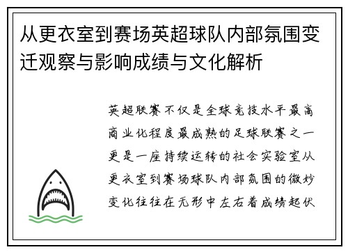 从更衣室到赛场英超球队内部氛围变迁观察与影响成绩与文化解析