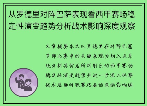 从罗德里对阵巴萨表现看西甲赛场稳定性演变趋势分析战术影响深度观察