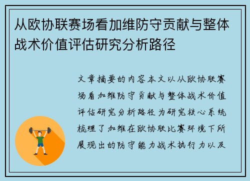 从欧协联赛场看加维防守贡献与整体战术价值评估研究分析路径
