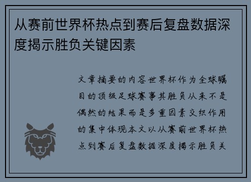 从赛前世界杯热点到赛后复盘数据深度揭示胜负关键因素