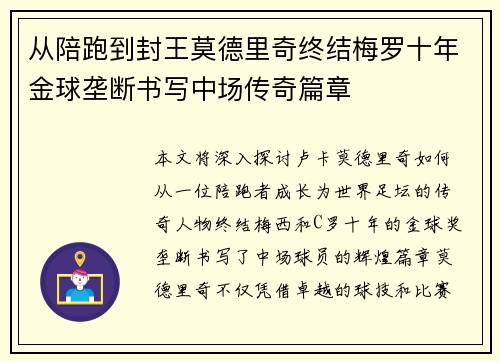 从陪跑到封王莫德里奇终结梅罗十年金球垄断书写中场传奇篇章