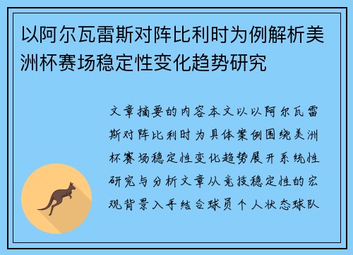 以阿尔瓦雷斯对阵比利时为例解析美洲杯赛场稳定性变化趋势研究
