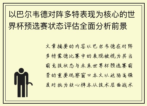 以巴尔韦德对阵多特表现为核心的世界杯预选赛状态评估全面分析前景