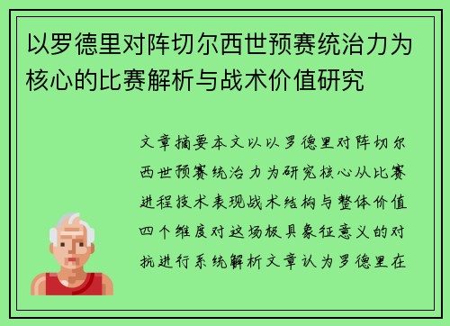 以罗德里对阵切尔西世预赛统治力为核心的比赛解析与战术价值研究