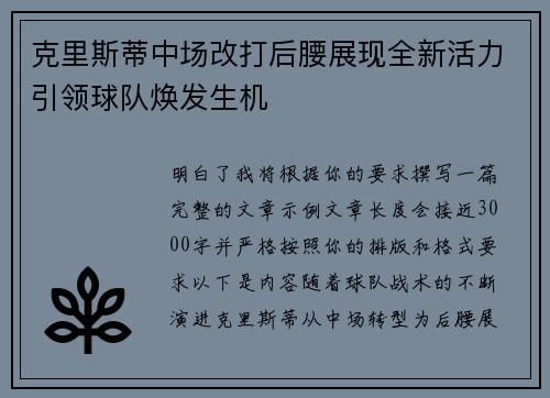 克里斯蒂中场改打后腰展现全新活力引领球队焕发生机
