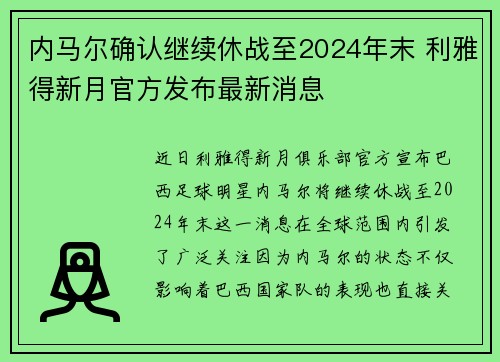 内马尔确认继续休战至2024年末 利雅得新月官方发布最新消息