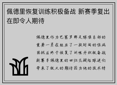佩德里恢复训练积极备战 新赛季复出在即令人期待