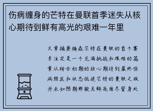 伤病缠身的芒特在曼联首季迷失从核心期待到鲜有高光的艰难一年里