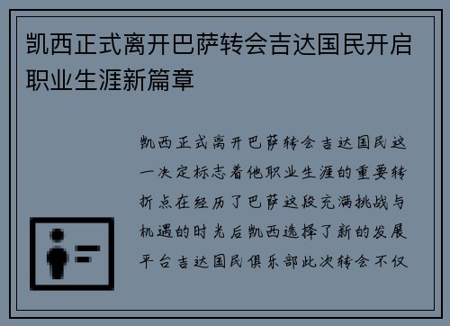 凯西正式离开巴萨转会吉达国民开启职业生涯新篇章