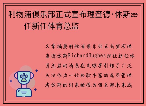 利物浦俱乐部正式宣布理查德·休斯担任新任体育总监