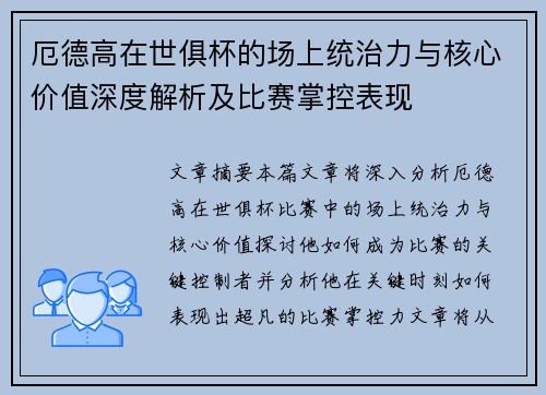 厄德高在世俱杯的场上统治力与核心价值深度解析及比赛掌控表现