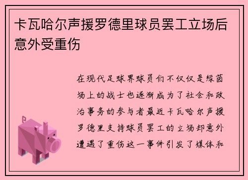 卡瓦哈尔声援罗德里球员罢工立场后意外受重伤