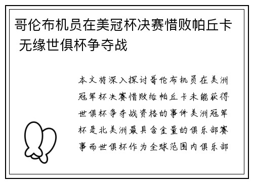 哥伦布机员在美冠杯决赛惜败帕丘卡 无缘世俱杯争夺战