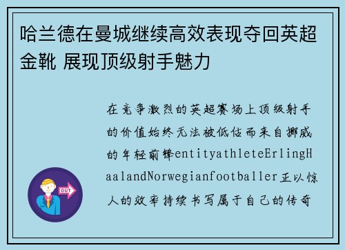 哈兰德在曼城继续高效表现夺回英超金靴 展现顶级射手魅力