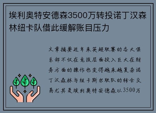埃利奥特安德森3500万转投诺丁汉森林纽卡队借此缓解账目压力