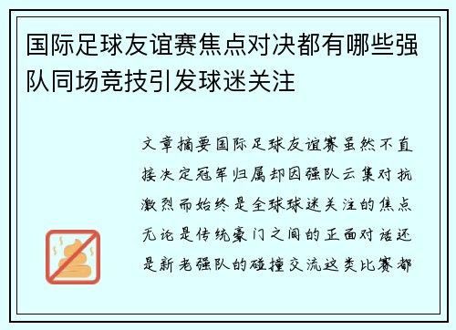 国际足球友谊赛焦点对决都有哪些强队同场竞技引发球迷关注
