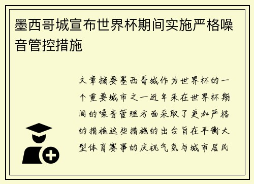 墨西哥城宣布世界杯期间实施严格噪音管控措施
