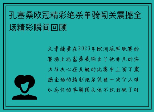 孔塞桑欧冠精彩绝杀单骑闯关震撼全场精彩瞬间回顾