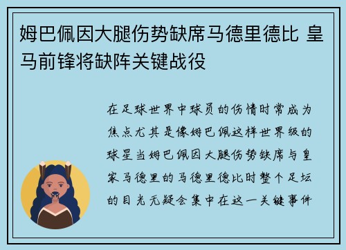 姆巴佩因大腿伤势缺席马德里德比 皇马前锋将缺阵关键战役