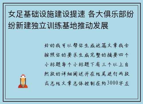 女足基础设施建设提速 各大俱乐部纷纷新建独立训练基地推动发展