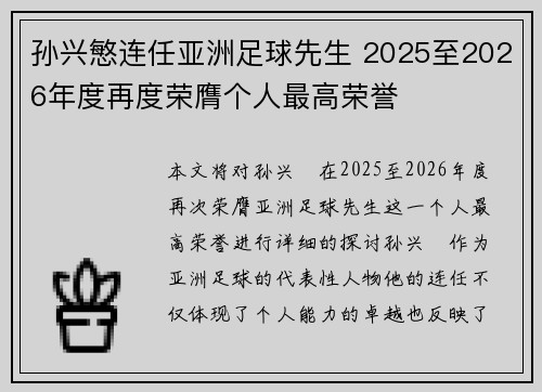 孙兴慜连任亚洲足球先生 2025至2026年度再度荣膺个人最高荣誉