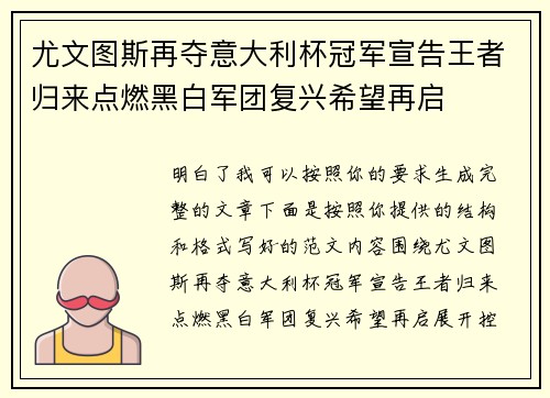 尤文图斯再夺意大利杯冠军宣告王者归来点燃黑白军团复兴希望再启