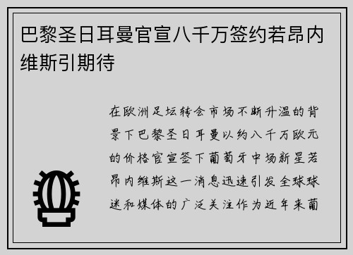 巴黎圣日耳曼官宣八千万签约若昂内维斯引期待