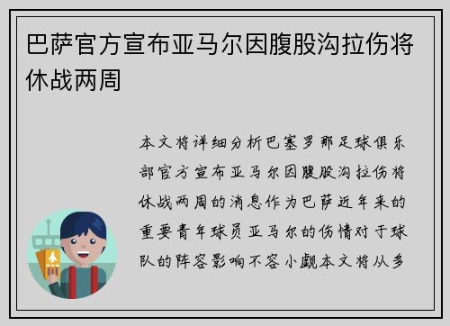 巴萨官方宣布亚马尔因腹股沟拉伤将休战两周