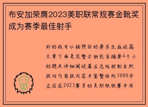 布安加荣膺2023美职联常规赛金靴奖成为赛季最佳射手