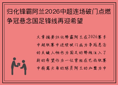 归化锋霸阿兰2026中超连场破门点燃争冠悬念国足锋线再迎希望