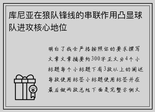 库尼亚在狼队锋线的串联作用凸显球队进攻核心地位