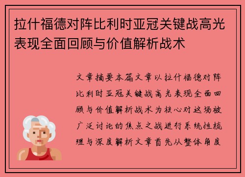 拉什福德对阵比利时亚冠关键战高光表现全面回顾与价值解析战术