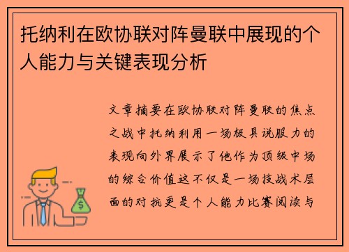 托纳利在欧协联对阵曼联中展现的个人能力与关键表现分析