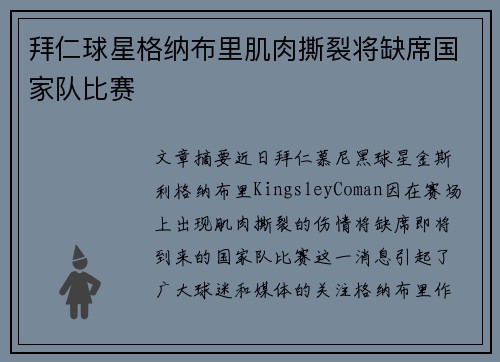 拜仁球星格纳布里肌肉撕裂将缺席国家队比赛