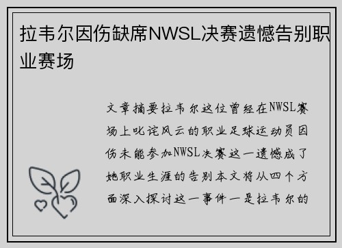 拉韦尔因伤缺席NWSL决赛遗憾告别职业赛场