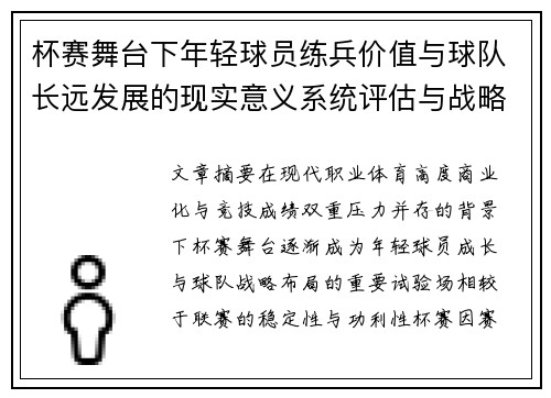 杯赛舞台下年轻球员练兵价值与球队长远发展的现实意义系统评估与战略意义