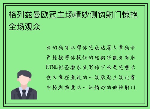 格列兹曼欧冠主场精妙侧钩射门惊艳全场观众