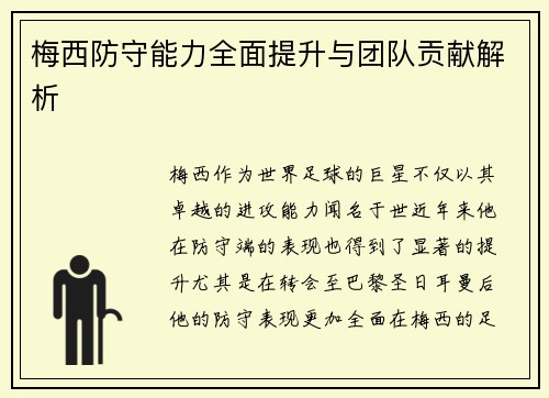 梅西防守能力全面提升与团队贡献解析